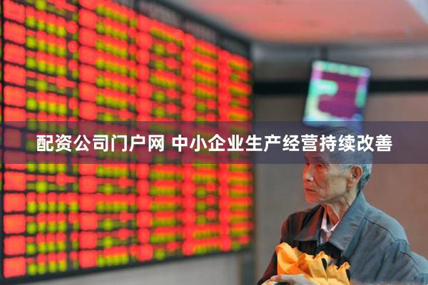 配资公司门户网 中小企业生产经营持续改善