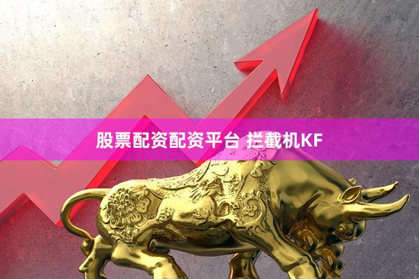 股票配资配资平台 拦截机KF